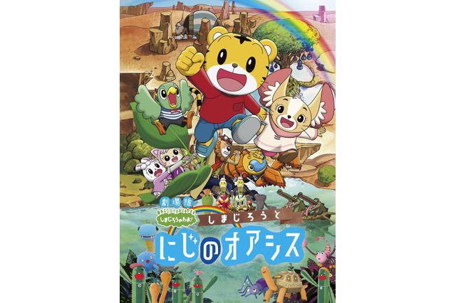 「しまじろうと にじのオアシス」2017年3月公開 親子で楽しむ映画の5周年記念作 画像
