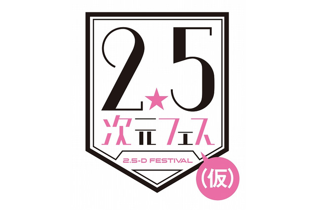 刀剣乱舞、あんすた、テニプリら集結！ 「2.5次元フェス(仮)」開催決定 画像