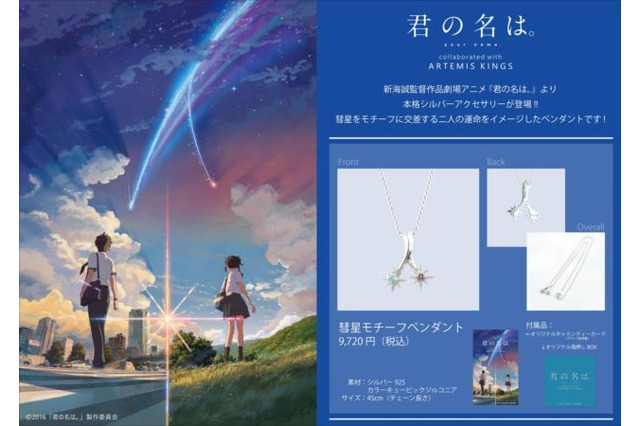 「君の名は。」コラボレーションアクセサリーが登場 彗星をモチーフに 画像