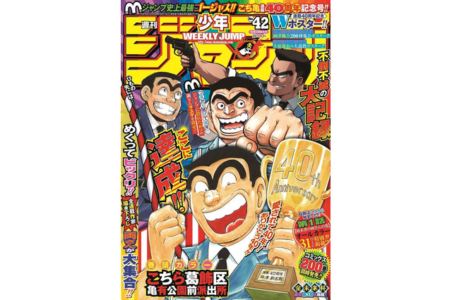 「週刊少年ジャンプ」本誌初の重版 「こち亀」最終回掲載号と「こち亀ジャンプ」がセットで発売 画像