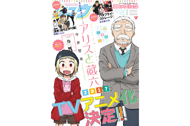 「アリスと蔵六」2017年TVアニメ化決定 超能力少女×頑固爺のファンタジー 画像