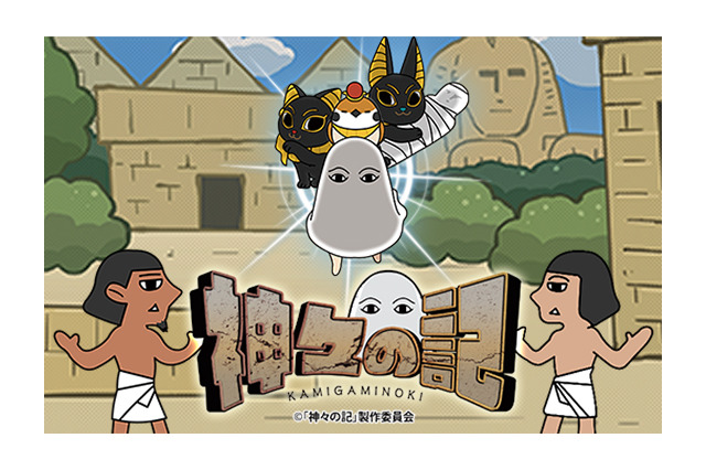 「神々の記」森川智之がすべてのキャラクターを担当 主題歌「神々を讃える唄」も歌い上げる 画像