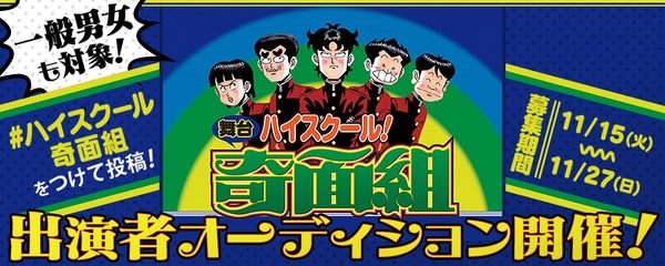 「ハイスクール！奇面組」 舞台化決定 一般公募の特別オーディションも開催