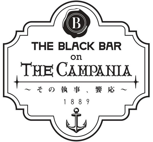 「THE　BLACK　BAR on THE CAMPANIA　～その執事、饗応～」ロゴ