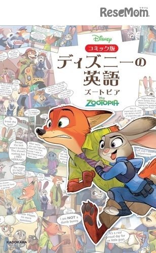 コミック版　ディズニーの英語　「ズートピア」　(c) Disney