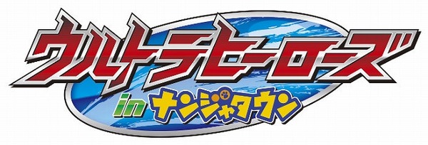 (C)円谷プロ (C)ウルトラマンオーブ製作委員会・テレビ東京 (C)2016 NAMCO All rights reserved.