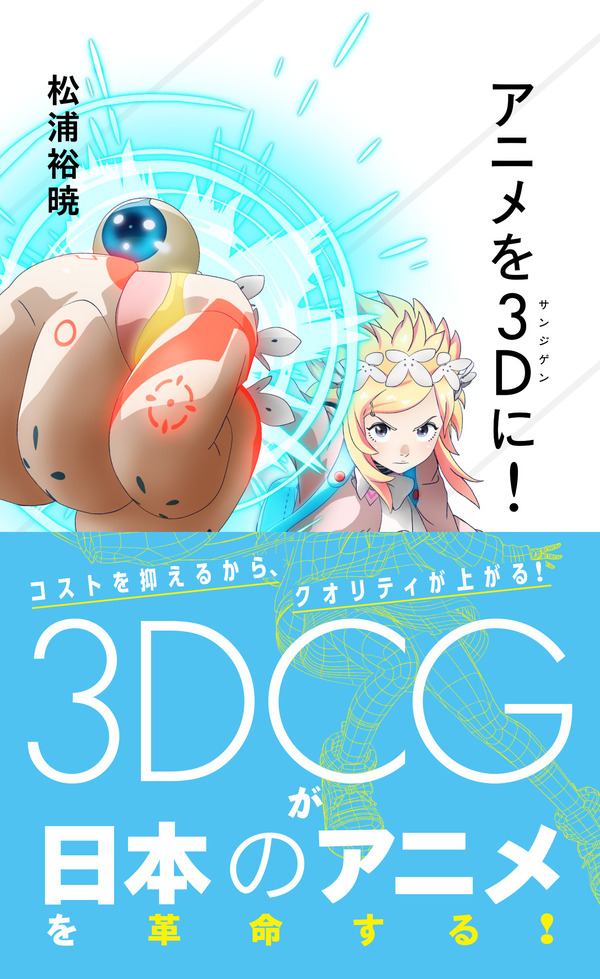 松浦裕暁「アニメを3D（サンジゲン）に！」