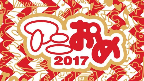 アニソン正月番組「アニおめ！2017」がAbemaTVで放送 水木一郎、白井悠介ら出演