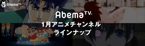 AbemaTVが2017年1月アニメラインナップを発表 「傷物語」初配信や映画「クレしん」一挙放送など