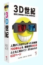 『3D世紀』