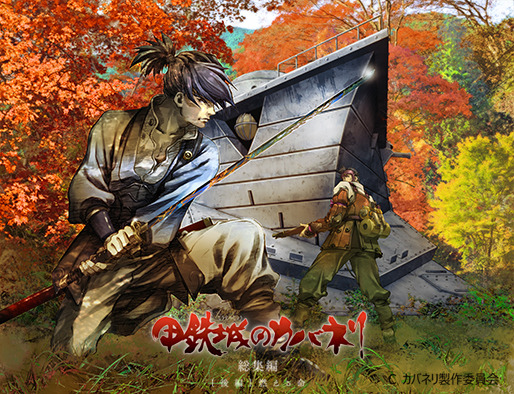 （c）カバネリ製作委員会