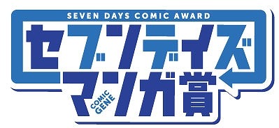 月刊コミックジーン、 365日応募可能な「セブンデイズマンガ賞」開始