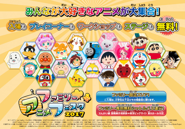 「ファミリーアニメフェスタ2017」