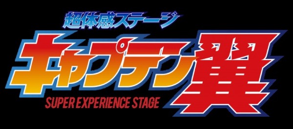 「超体感ステージ 『キャプテン翼』」