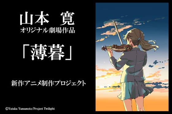 山本寛監督新作アニメ「薄暮」を発表 クラウドファンディングで制作プロジェクト展開