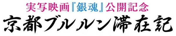 『銀魂』コラボイベント 「京都ブルルン滞在記」開催 アニメと映画がクロスオーバー