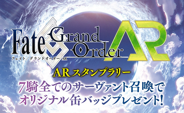 Fate/Grand Order ARスタンプラリー