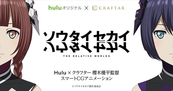 オリジナル3DCGアニメ「ソウタイセカイ」配信決定 「Hulu×クラフター」新作発表会【AJ2017】