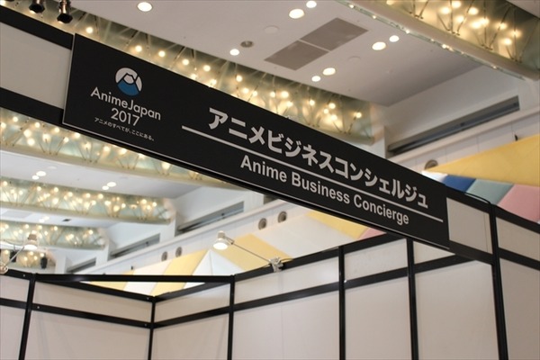 AnimeJapan 2017 平日開催のビジネスエリアは来場者過去最多の4051人