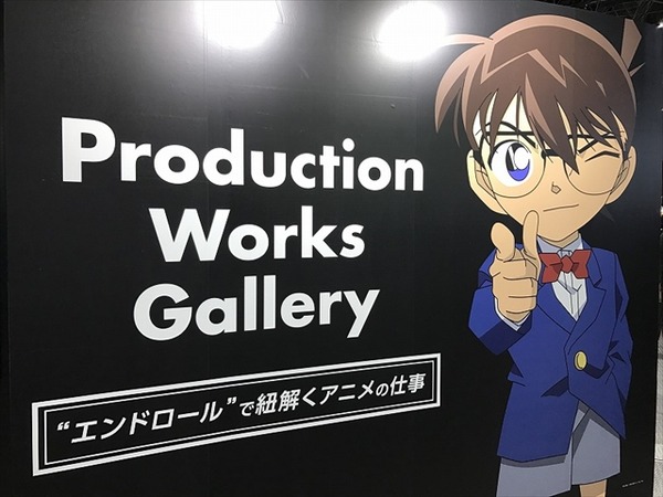 アニメ『名探偵コナン』のエンドロールを読み解け！「Production Works Gallery」レポート【AJ2017】
