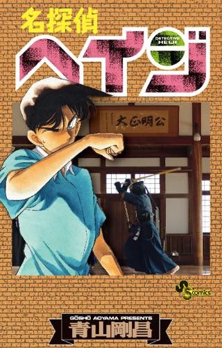 「名探偵コナン」が「名探偵ヘイジ」に？ “もろたで工藤!!”キャンペーンが実施決定