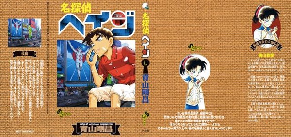 「名探偵コナン」が「名探偵ヘイジ」に？ “もろたで工藤!!”キャンペーンが実施決定