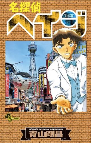 「名探偵コナン」が「名探偵ヘイジ」に？ “もろたで工藤!!”キャンペーンが実施決定
