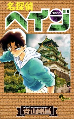 「名探偵コナン」が「名探偵ヘイジ」に？ “もろたで工藤!!”キャンペーンが実施決定