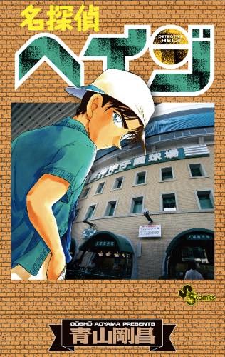 「名探偵コナン」が「名探偵ヘイジ」に？ “もろたで工藤!!”キャンペーンが実施決定