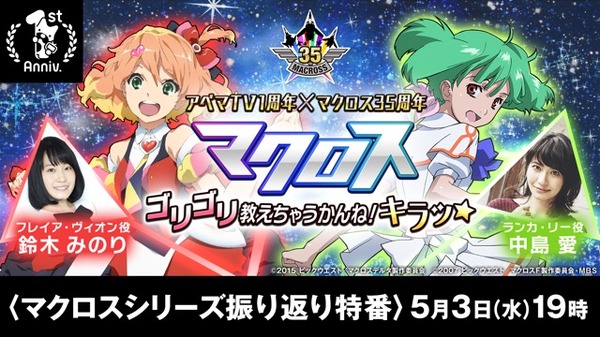 「マクロス」35周年記念特番がAbemaTVで放送 中島愛＆鈴木みのり＆天神英貴が出演