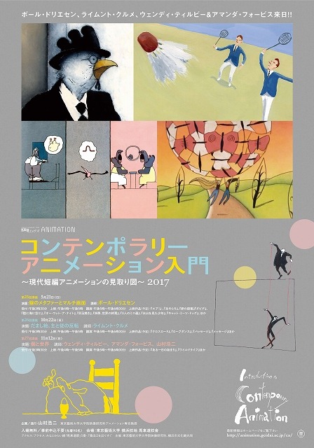 東京藝大の公開講座「コンテンポラリーアニメーション入門 2017」世界的な映像作家が講師に