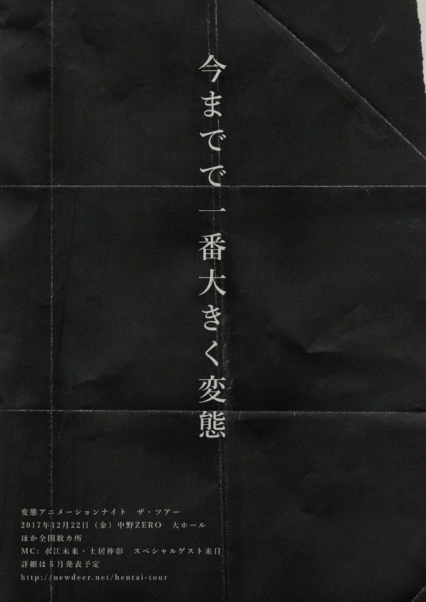 「変態アニメーションナイト ザ・ツアー」