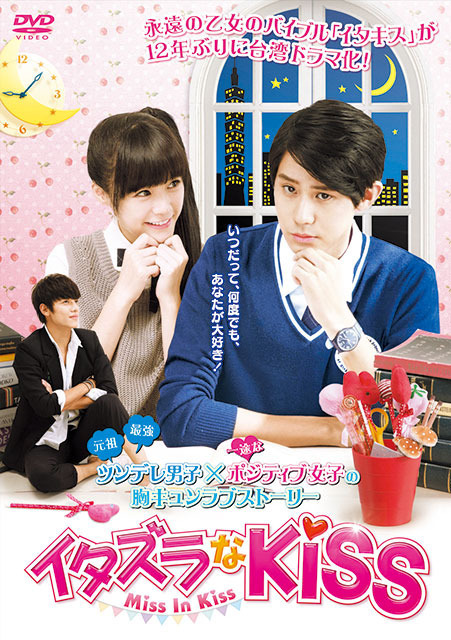 「イタズラなKiss～Miss In Kiss」Based on the original comic 『Itazurana Kiss』created by Kaoru Tada　（C）Kaoru Tada/ minato-pro,Mz-plan