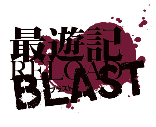 『最遊記RELOAD　BLAST』ロゴ