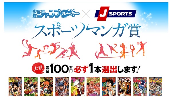少年ジャンプルーキー×J SPORTSが「スポーツマンガ賞」を開催 大賞は賞金100万円