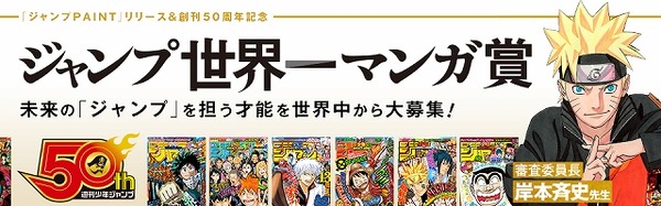 少年ジャンプ公式のマンガ制作ソフト「ジャンプPAINT」リリース 創刊50周年記念の漫画賞も開催