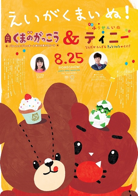 (C)2017 BANDAI/The Bears' School Movie Project　 (C)2017 Genki Kawamura & Kenjiro Sano /Tinny Movie Project