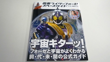 仮面ライダーフォーゼスペースガイド そうだ、宇宙行こう!