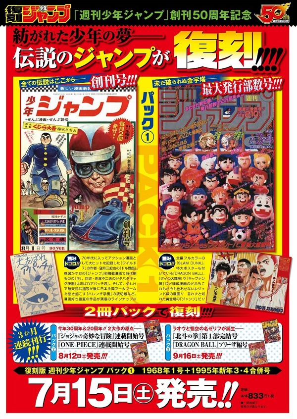 「復刻版 週刊少年ジャンプ」三ヶ月連続リリース 第1弾は創刊号と最大発行部数号が復活