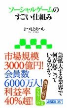 『ソーシャルゲームのすごい仕組み』