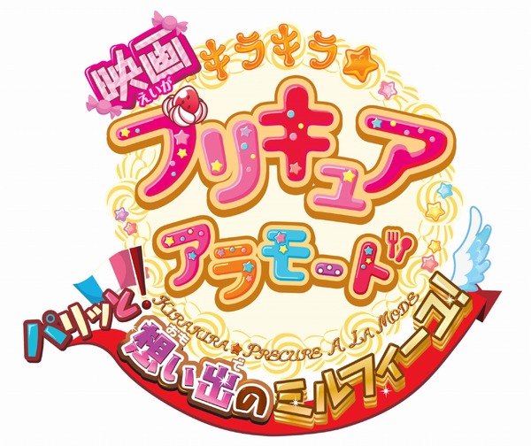 （c）2017 映画キラキラ☆プリキュアアラモード製作委員会