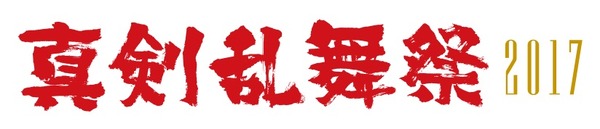 ミュージカル「刀剣乱舞」2017年秋に新作公演を実施 「真剣乱舞祭2017」の詳細も明らかに