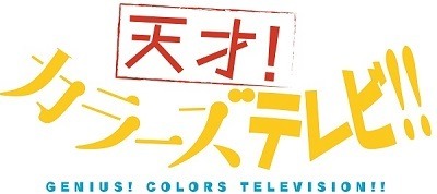 (C) 2017 カツヲ／ＫＡＤＯＫＡＷＡアスキー・メディアワークス／三ツ星カラーズ製作委員会