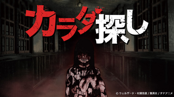 タテアニメで「カラダ探し」が配信開始、リニューアルを記念した無料配信も