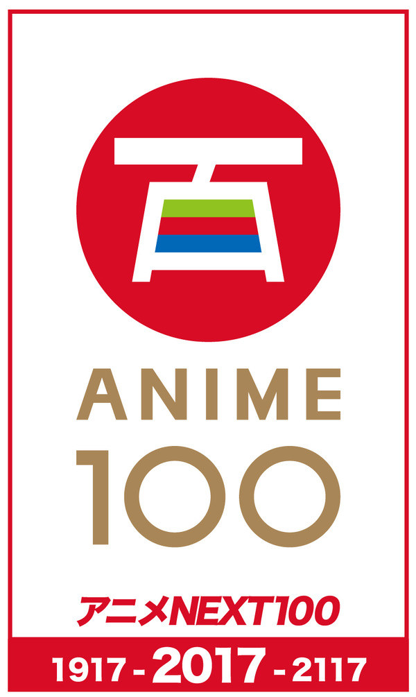 アニメ100周年を記念したフェスティバル、10月新宿にて開催 イベント上映からアニソンライブまで