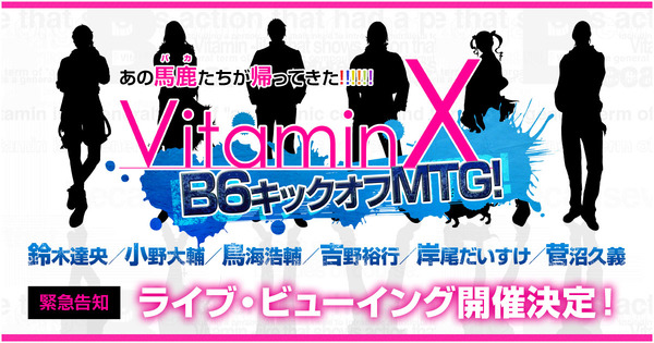 「VitaminX」鈴木達央ら出演 10周年イベントのライブ・ビューイングが決定