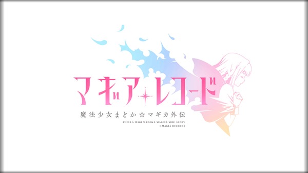 「マギアレコード」を早速プレイしてみた！ “新たな魔法少女”がもうひとつの希望を紡いでいく