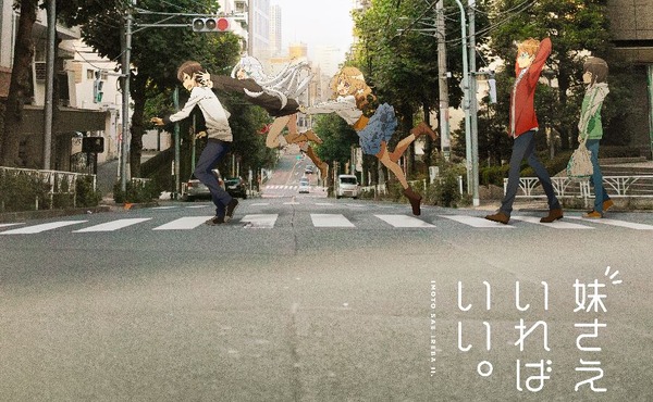 (C) 平坂読・小学館／妹さえいれば委員会