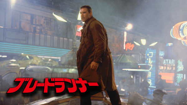 『ブレードランナー』TM & (c) 2008 The Blade Runner Partnership. All rights reserved.