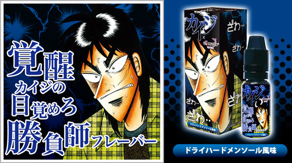 「覚醒カイジの目覚めろ勝負師フレーバー ドライハードメンソール風味」(C)福本伸行／講談社